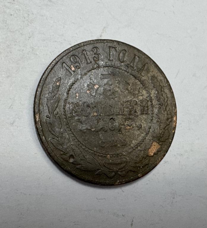 3 копейки 1913 Николай II Медь