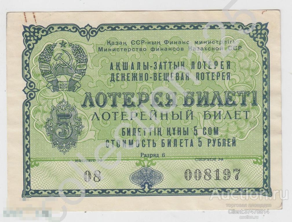 Лотерейный билет Первая лотерея Казахской ССР Казахстан 5 рублей 1958г.