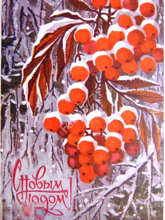 Почтовая карточка А. Соловьев "С Новым годом!" 1973 год Чистая!