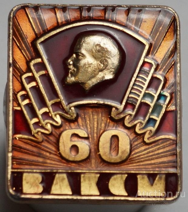 Значок 60 лет ВЛКСМ комсомол ленты наград. (Алюминий)