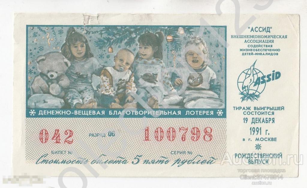 Лотерея АССИД детям инвалидам. Благотворительная.