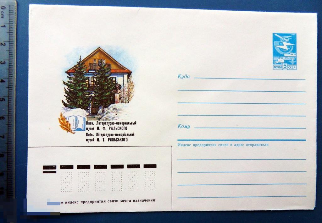 Киев МУЗЕЙ РЫЛЬСКОГО 1985 ХМК КБ9 конверт