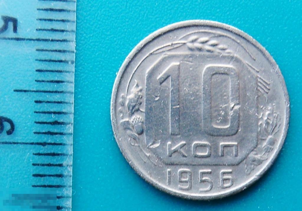10 копеек 1956 W4-16 погодовка