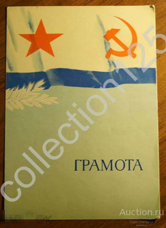Грамота Военно-морского флота ВМФ. Бланк чистая.