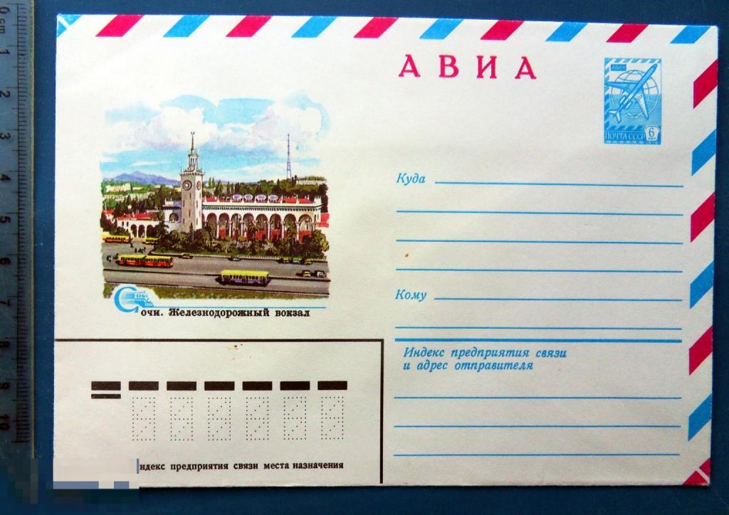 Сочи ЖЕЛЕЗНОДОРОЖНЫЙ ВОКЗАЛ 1982 ХМК конверт BRG1-18