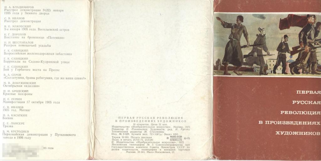 Набор открыток "Первая русская революция в произведениях художников" 1975 - 16 шт