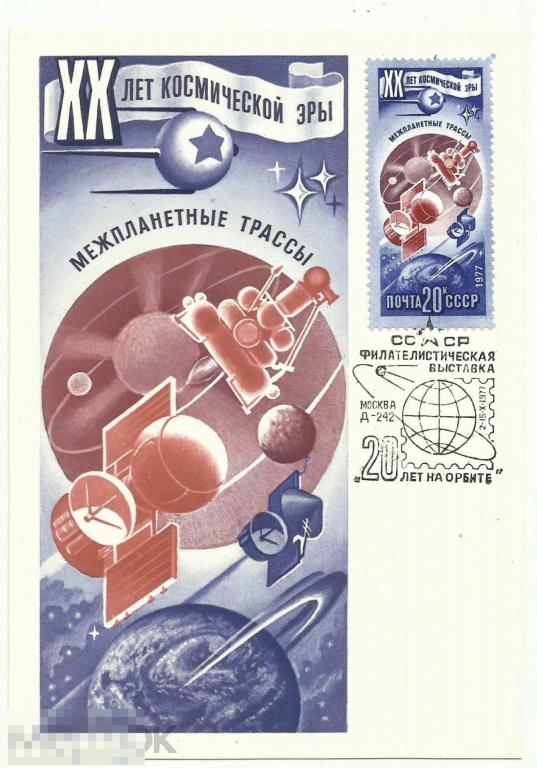 Картмаксимум XX лет космической эры Межпланетные трассы 1977 г. худ.Р.Стрельников