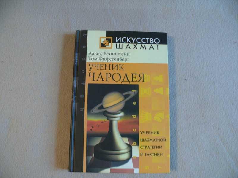 #1708734 Бронштейн Давид Фюрстенберг Том Ученик чародея. Учебник шахматной стратегии и тактики