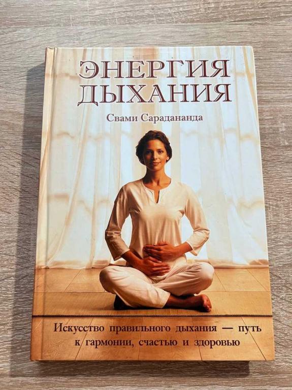 #1708844 Сарадананда Свами Энергия дыхания. Искусство правильного дыхания — путь к гармонии, счастью