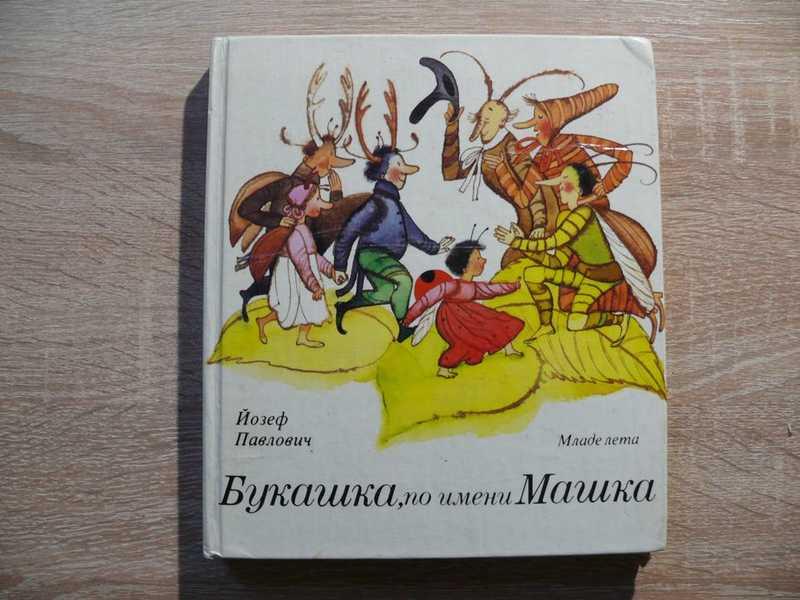 #1708886 Павлович Йозеф Букашка по имени Машка