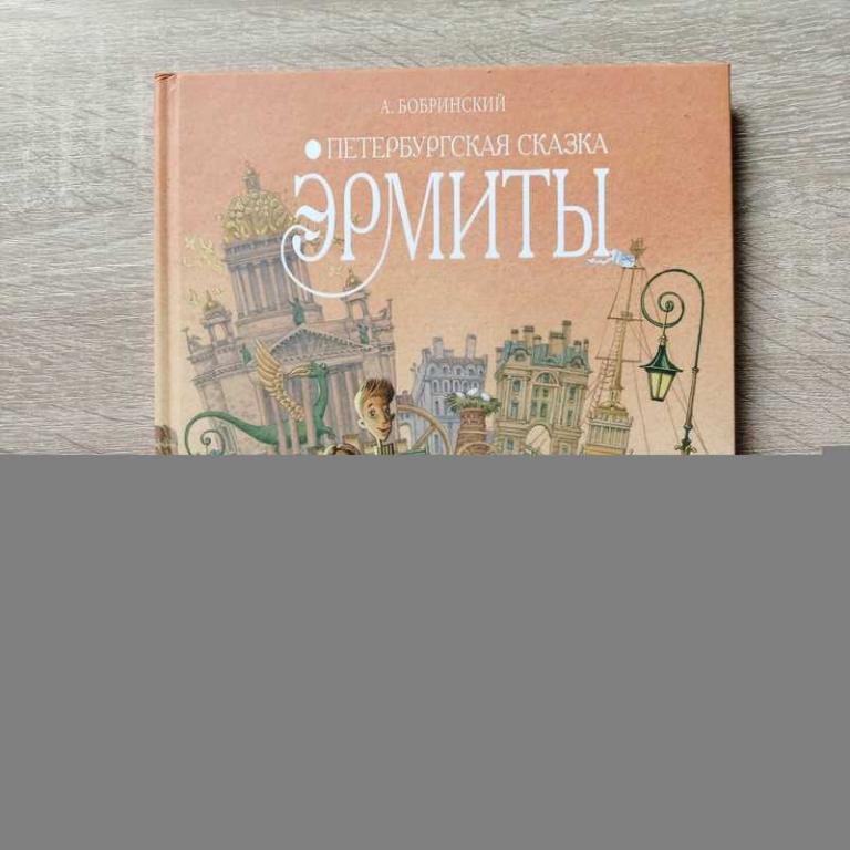 #1708987 Бобринский А. Эрмиты. Петербургская Сказка. В оранжевом оформлении