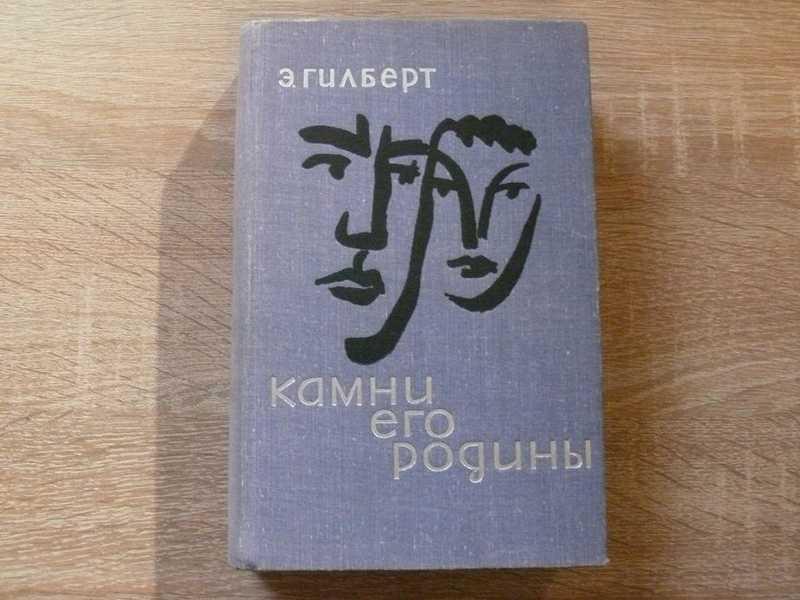 #1708721 Гилберт Эдвин Автограф переводчика на книге Камни его родины