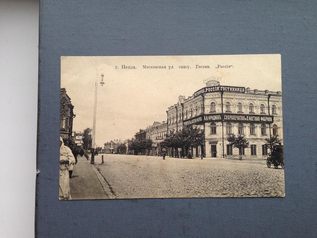 Пенза. Московская улица. Гостиница "Россия".