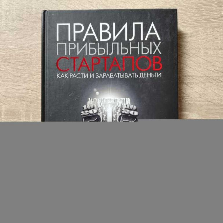 #1708989 Харниш Верн Правила прибыльных стартапов: Как расти и зарабатывать деньги