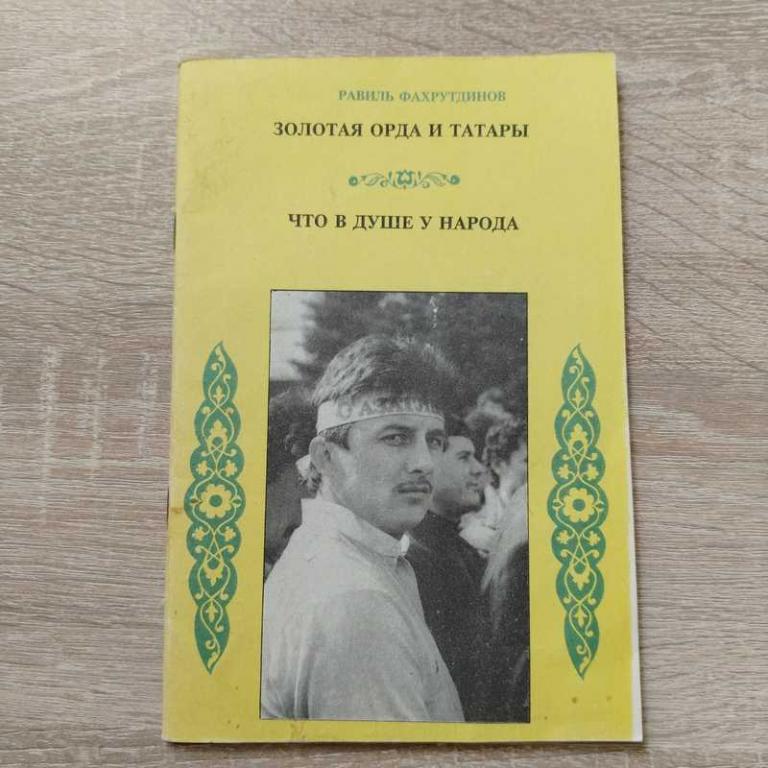 #1708756 Фахрутдинов Р. Золотая Орда и татары. Что в душе у народа