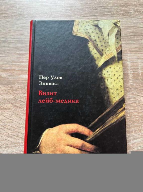 #1708861 Энквист Пер Улов Визит лейб-медика Пер. со шведск. А. Савицкой