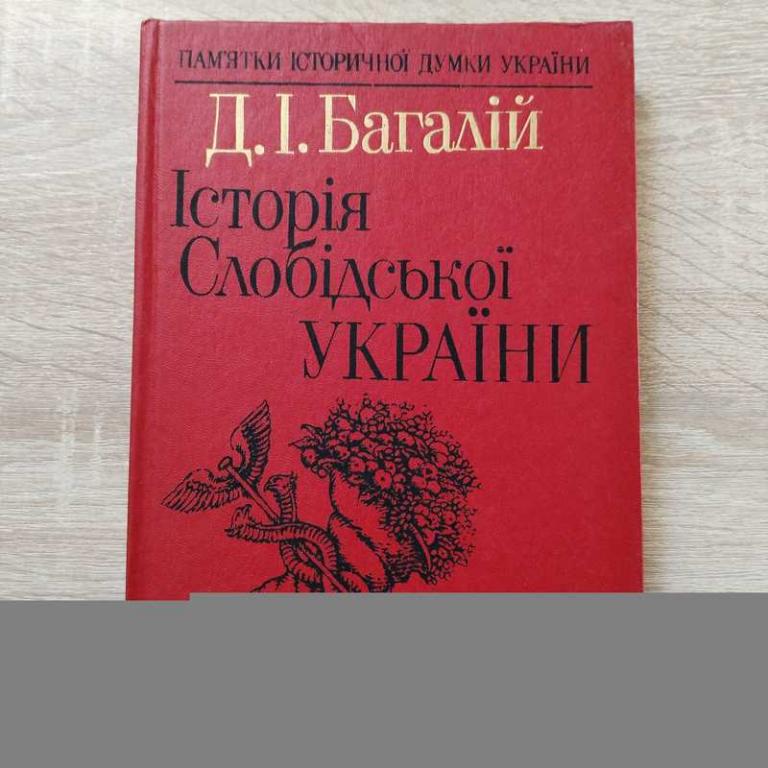 #1708954 Багалій Д. І. /Багалей Д. И. Історія Слобідської України. История Слободской Украины