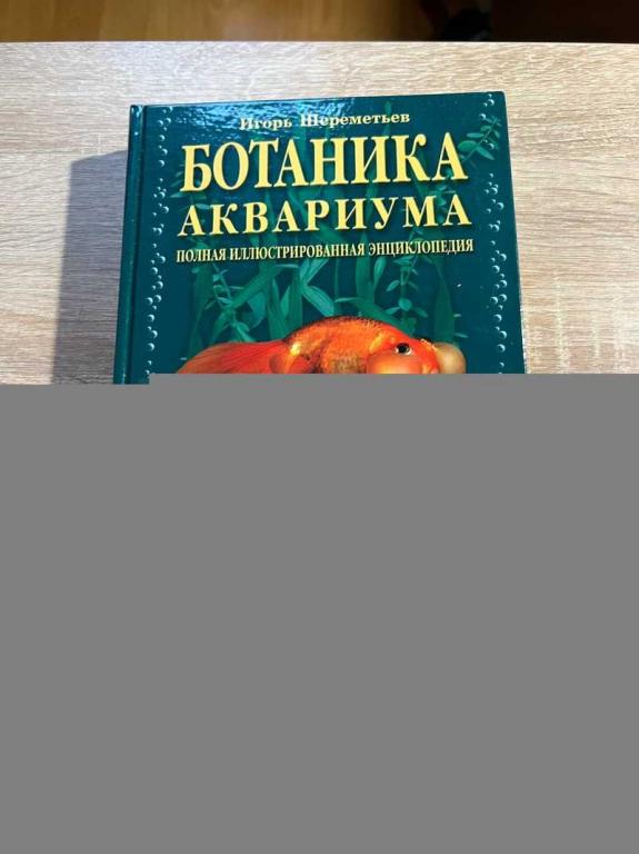 #1708879 Шереметьев Игорь Ботаника аквариума. Полная иллюстрированная энциклопедия