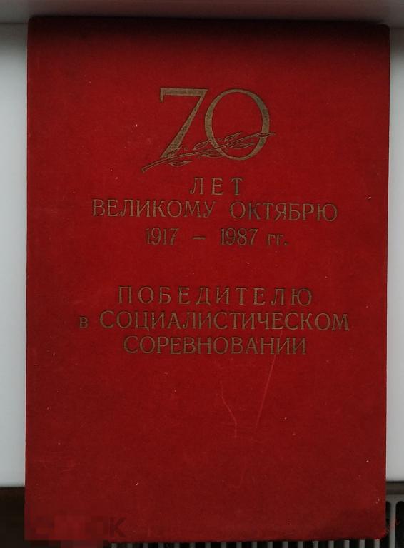 Папка бархатная 70 лет Великому Октябрю. Победителю соцсоревнования #К5