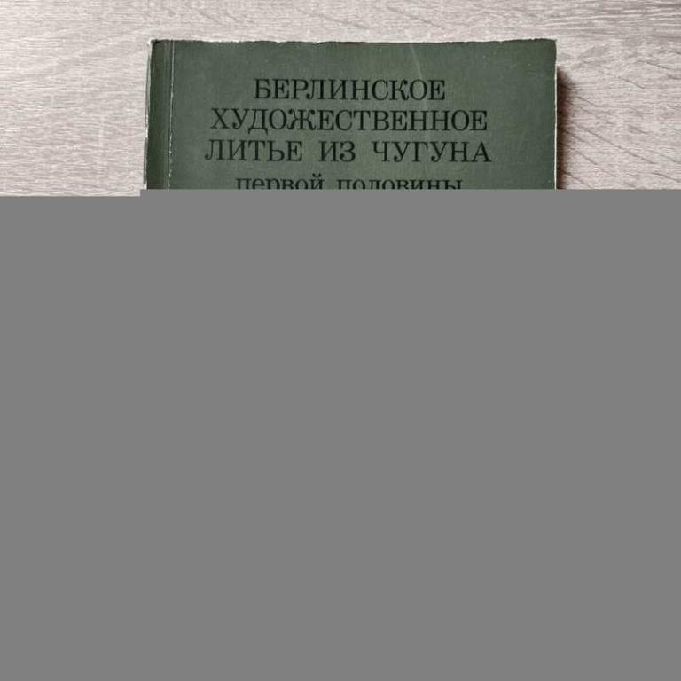 #1709003 Берлинское художественное литье из чугуна первой половины ХIХ века из Музея прикладного ...