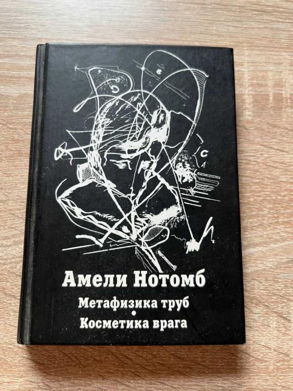 #1708878 Нотомб Амели Метафизика труб. Косметика врага