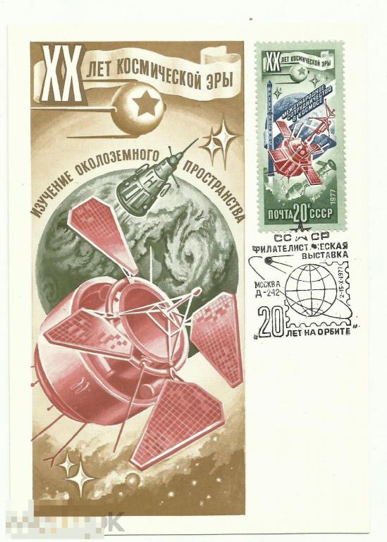 Картмаксимум XX лет космической эры Изучение околоземного пространства 1977 г. худ.Р.Стрельников