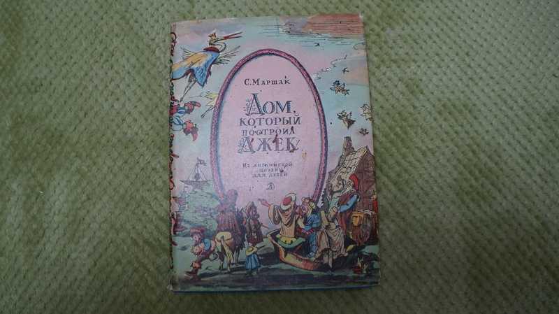 #1708927 Маршак С. Дом, который построил Джек. Из английской поэзии для детей