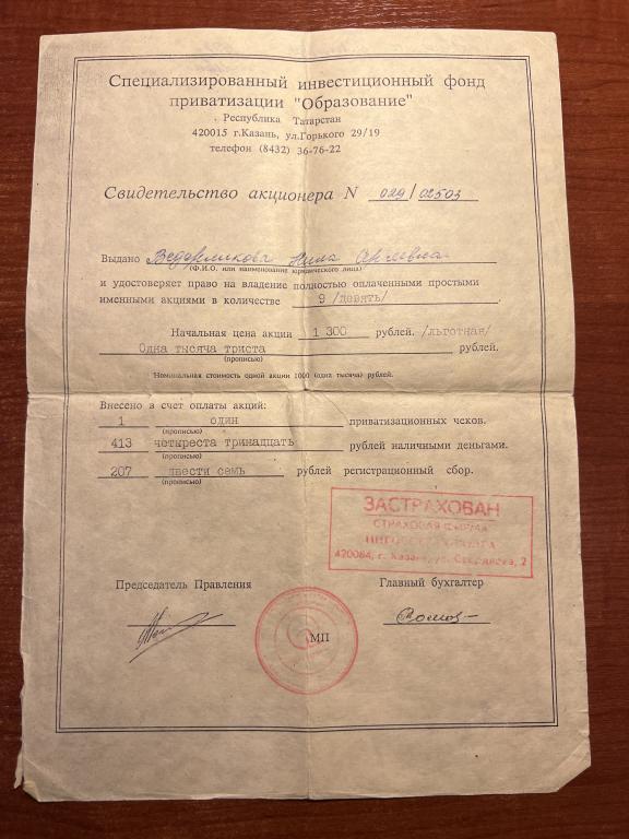ЧИФ  Образование  Свид-во акционера на 9 акций  именное 1993 Год