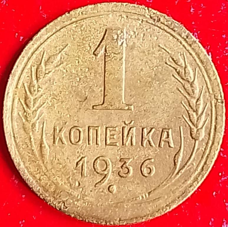 СССР 1 копейка 1936 год (y98) Погодовка, #3