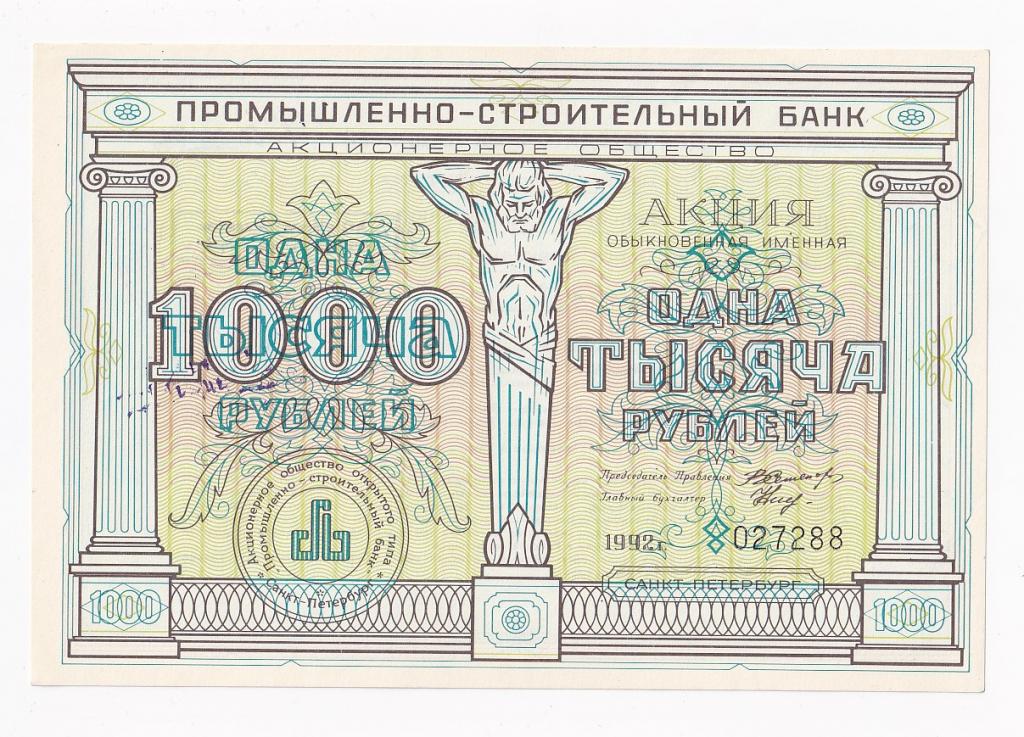 Россия Акция 1000 рублей 1992 год ПРОМЫШЛЕННО-СТРОИТЕЛЬНЫЙ БАНК AUNC/UNC (41948)