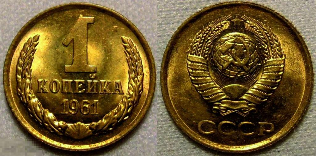 СССР - 1 Копейка 1961 UNC штемпельный блеск