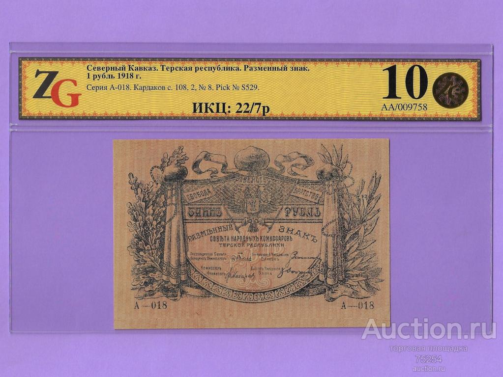 1918 1 руб А-018 (вып5) Терская Республика слаб ZG-63 UNC