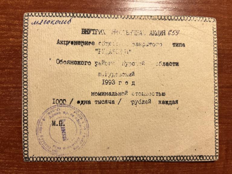 АОЗТ Рудаевский  (Мясокомбинат) Курская обл. внутри  хоз- ая  акция на  1000 ₽  1993 год