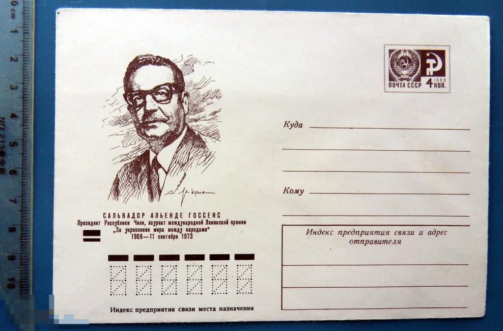Президент Чили САЛЬВАДОР АЛЬЕНДЕ ГОССЕНС 1973 ХМК - конверт - PPZ013-44  --- персоналии