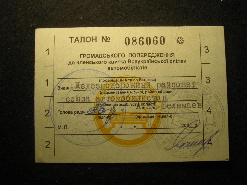 Талон гражданских предупреждений ГАИ, автомобильный документ Украина, Крым 2000-е годы (4.25)