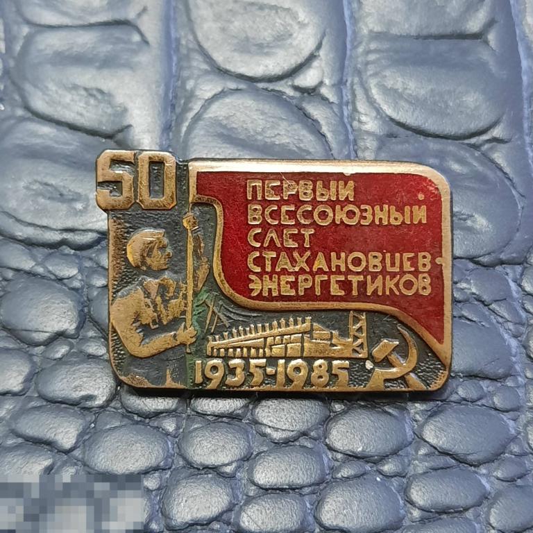 Первый всесоюзный слет стахановцев энергетиков