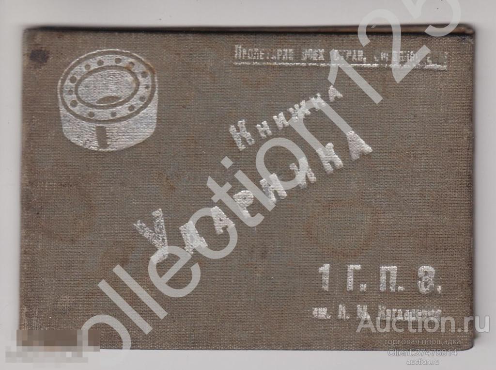 Книжка ударника Первый подшипниковый завод имени Кагановича Москва 1934г. Цитаты Сталина Ленина.