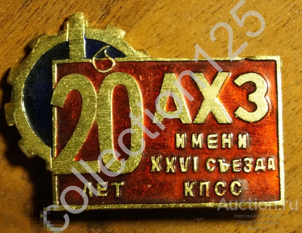 АХЗ имени 26 съезда КПСС. 20 лет. Ашинский химический завод.Челябинск.