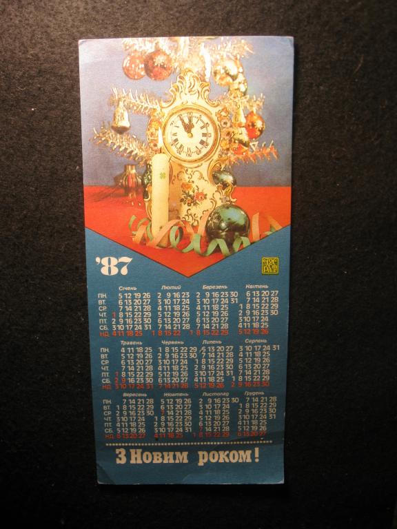 С Новым годом!, рекламный календарь Госстрах СССР, УССР на 1987 год (4.25)