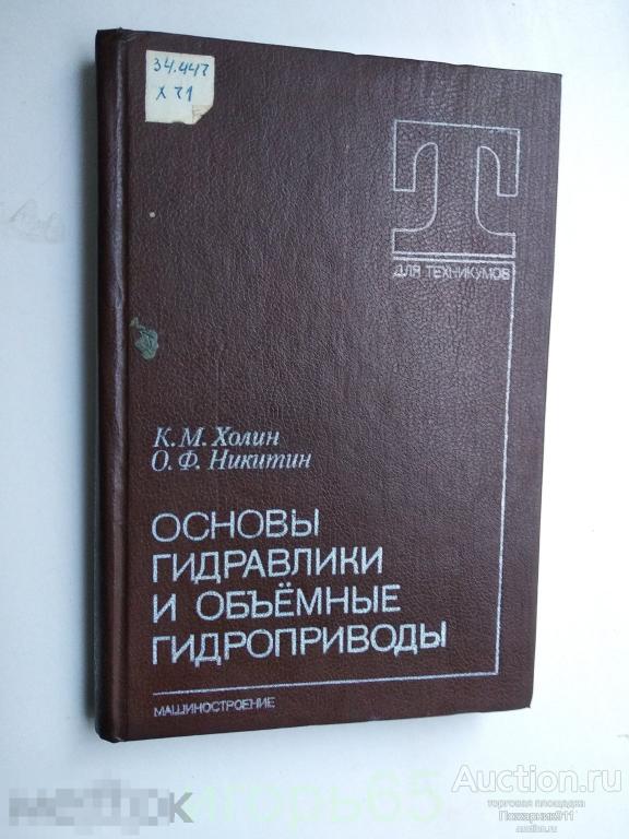 Холин К.М., Никитин О.Ф. Основы гидравлики и объемные гидроприводы..(г-35)