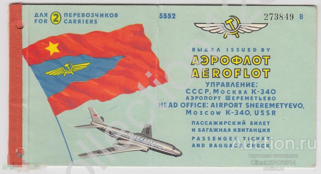 Билет на самолет Москва-Каир Египет. Аэрофлот. Шереметьево. СССР.