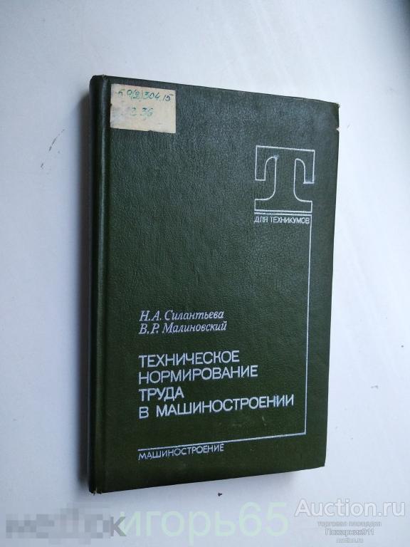 техническое нормирование труда в машиностроении  (г-35)