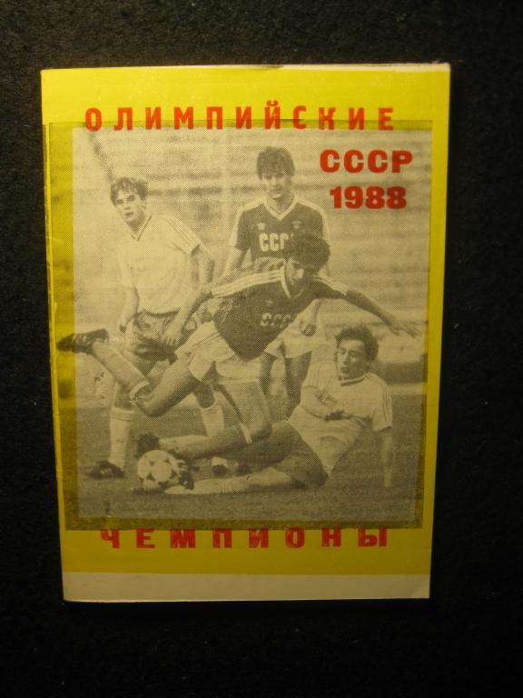 Сборная СССР – Олимпийские Чемпионы 1988, футбол, Олимпиада, буклет (4.25)