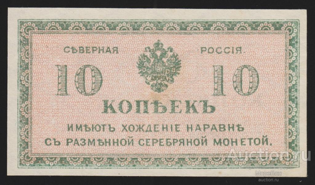 1918г Северная Россия 10 копеек | (выпуск c точкой после РОССИЯ.) aUnc
