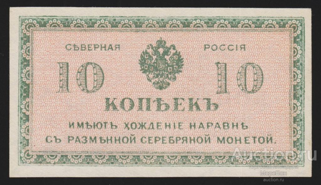 1918г Северная Россия 10 копеек | (выпуск без точки после РОССИЯ) aUnc