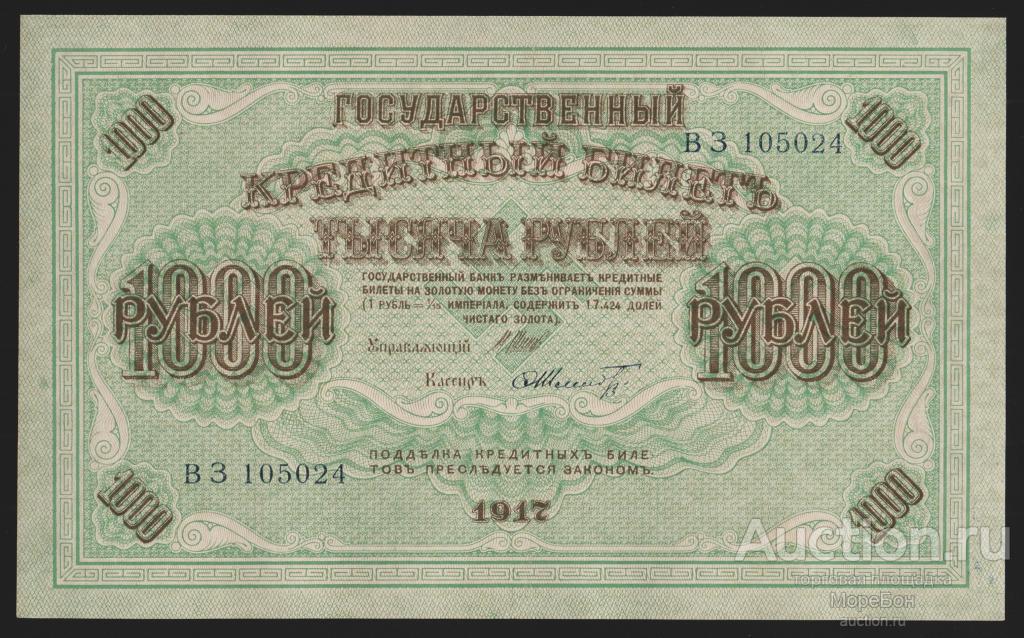 1917г 1000 рублей Шипов Шмидт | серия ВЗ aUnc