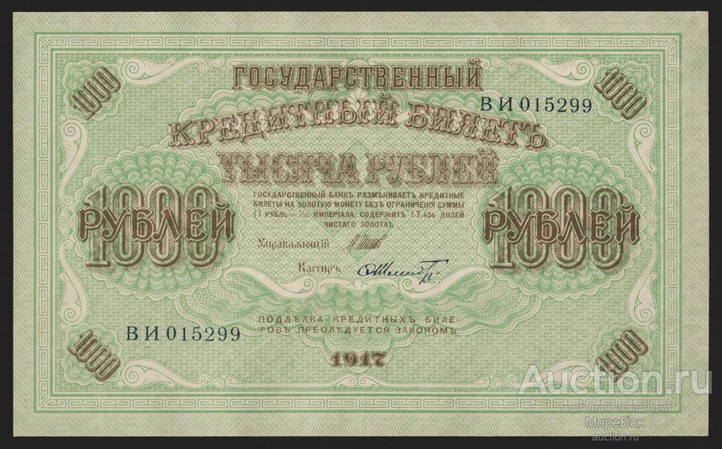 1917г 1000 рублей Шипов Шмидт | серия ВИ aUnc