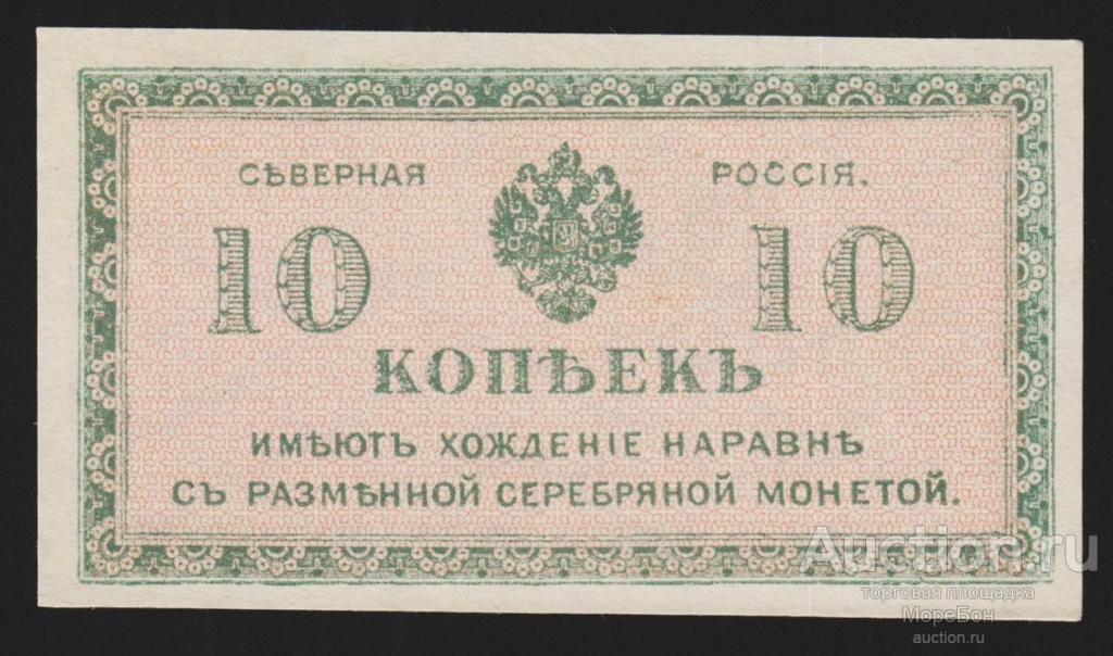 1918г Северная Россия 10 копеек | (выпуск c точкой после РОССИЯ.) aUnc