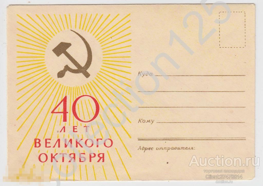 Конверт 40 лет Октября. Аврора. 1957г.