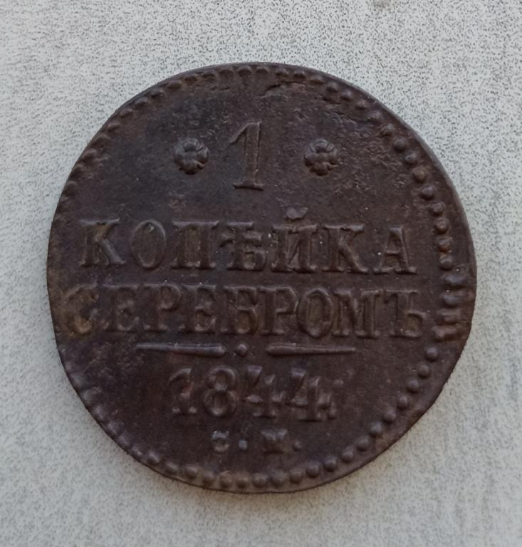 1 копейка 1844 см. Сохран!